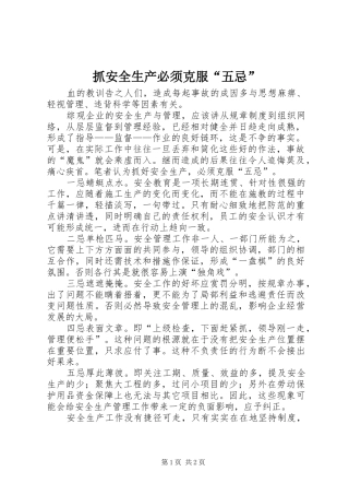 2024年抓安全生产必须克服五忌