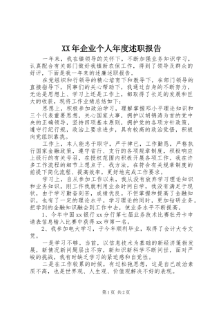 2024年企业个人年度述职报告