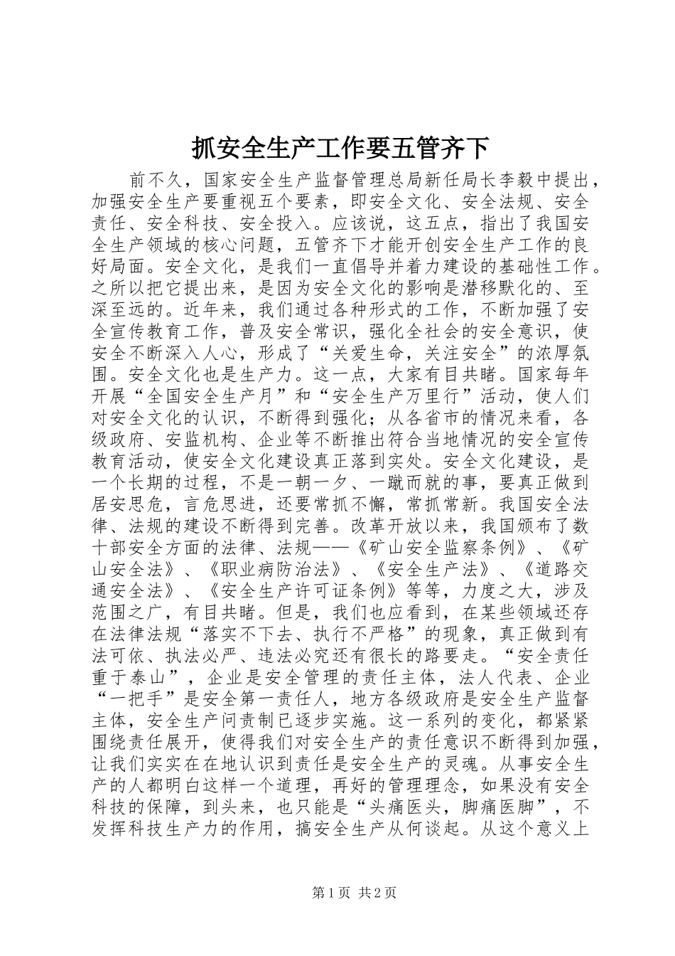 2024年抓安全生产工作要五管齐下_第1页