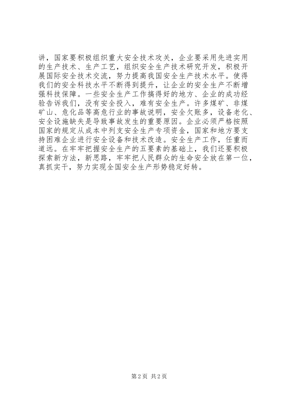 2024年抓安全生产工作要五管齐下_第2页