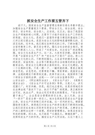 2024年抓安全生产工作要五管齐下