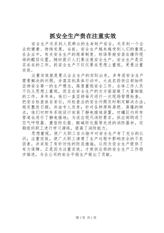 2024年抓安全生产贵在注重实效