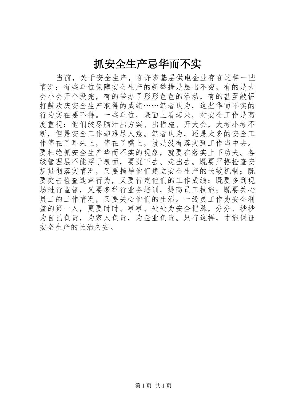 2024年抓安全生产忌华而不实_第1页