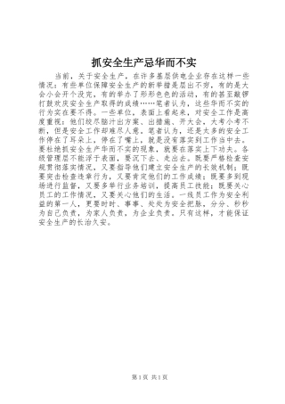 2024年抓安全生产忌华而不实