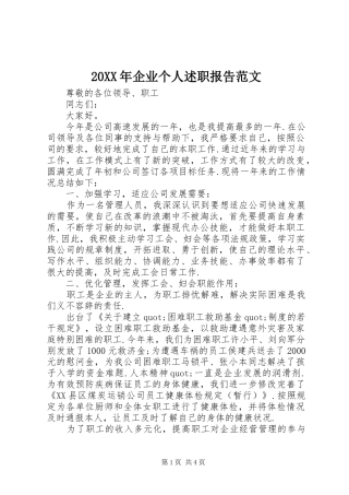 2024年企业个人述职报告范文