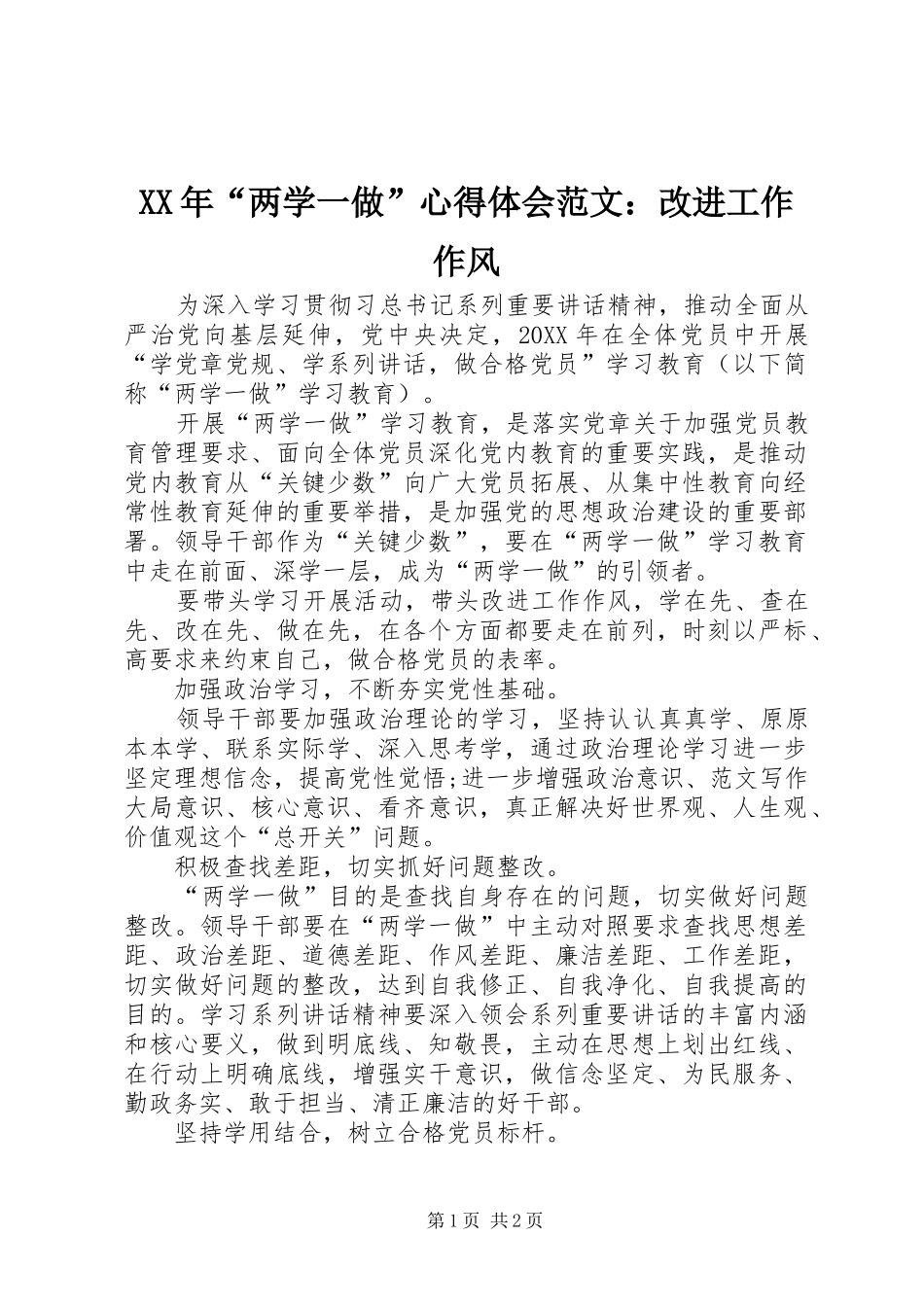 2024年两学一做心得体会范文改进工作作风_第1页
