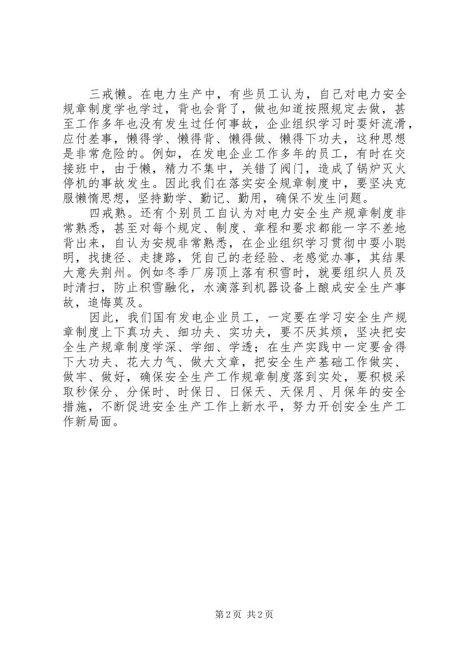 2024年抓安全生产要有热剩饭精神_第2页