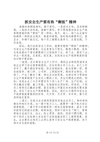 2024年抓安全生产要有热剩饭精神