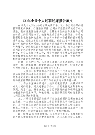 2024年企业个人述职述廉报告范文