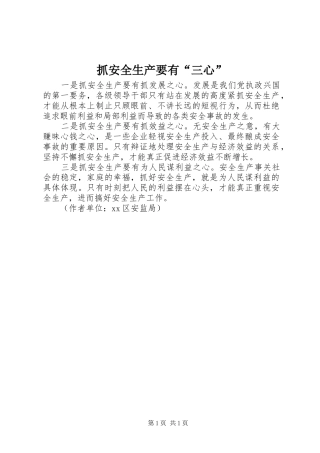 2024年抓安全生产要有三心