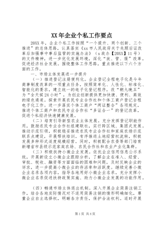 2024年企业个私工作要点