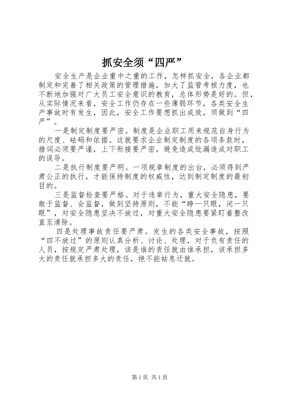 2024年抓安全须四严_第1页