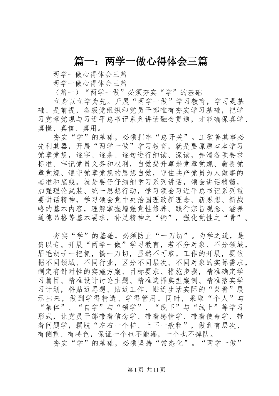 2024年两学一做心得体会三篇_第1页