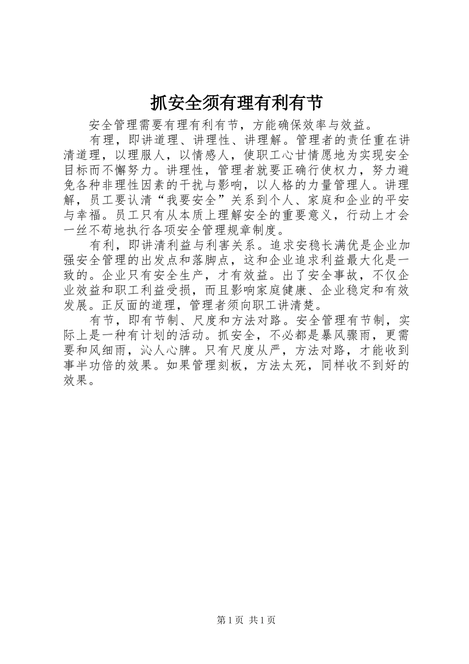 2024年抓安全须有理有利有节_第1页