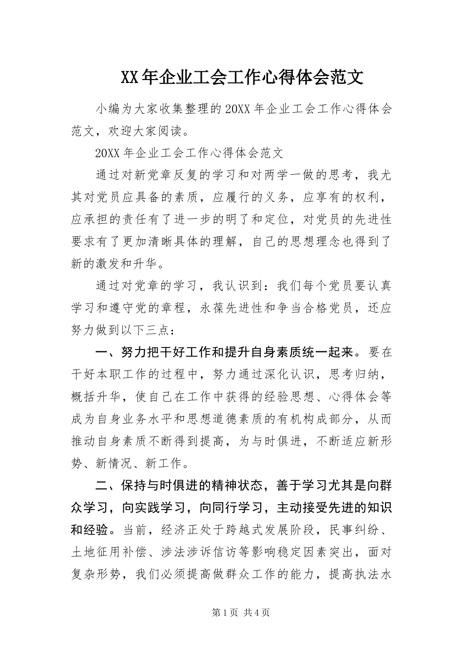 2024年企业工会工作心得体会范文_第1页