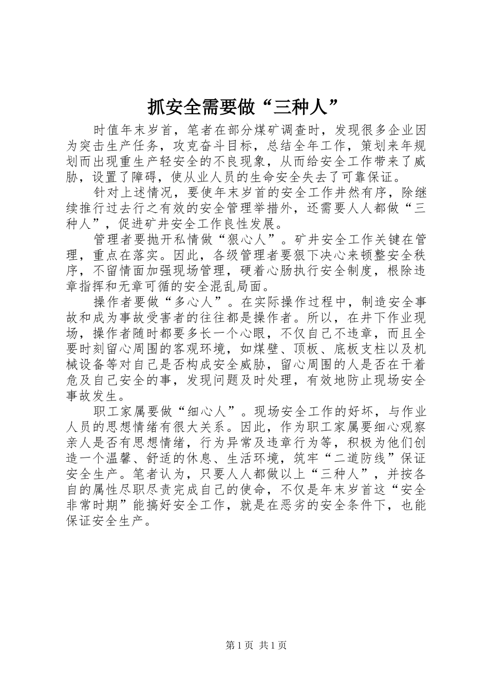 2024年抓安全需要做三种人_第1页