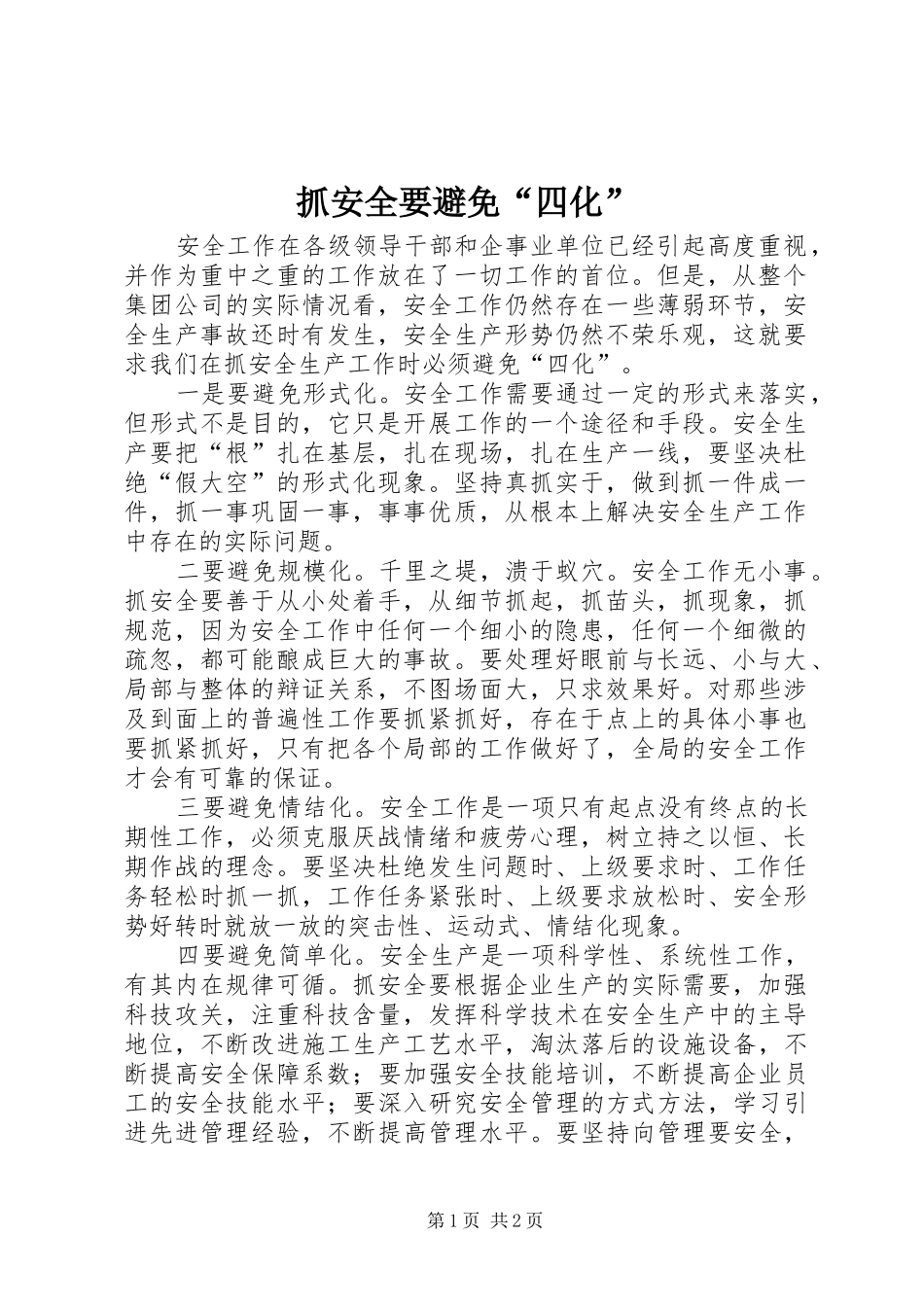 2024年抓安全要避免四化_第1页