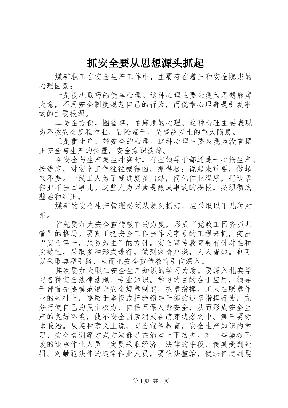 2024年抓安全要从思想源头抓起_第1页