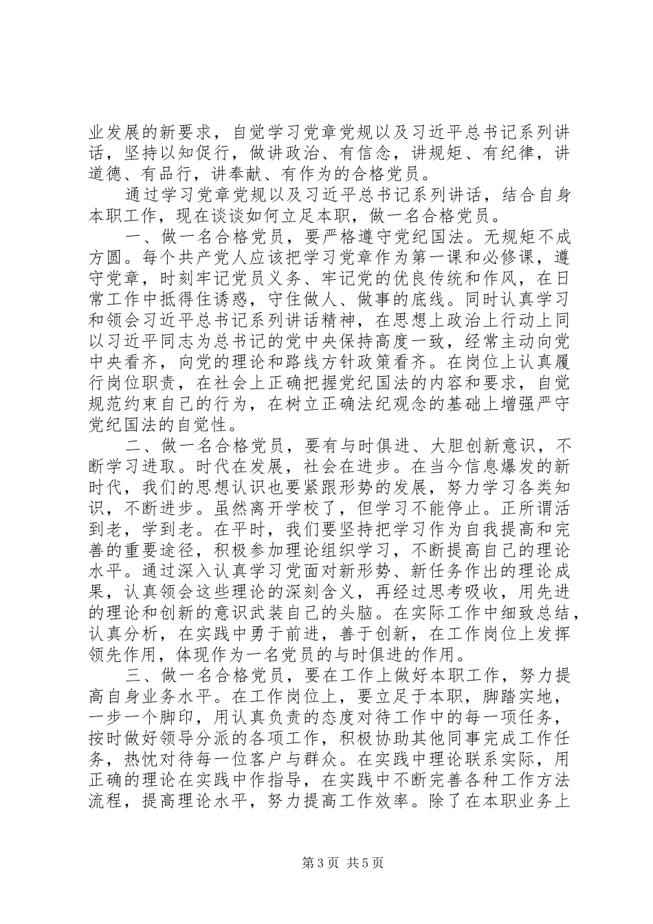 2024年两学一做心得体会做一个合格的共产党员_第3页