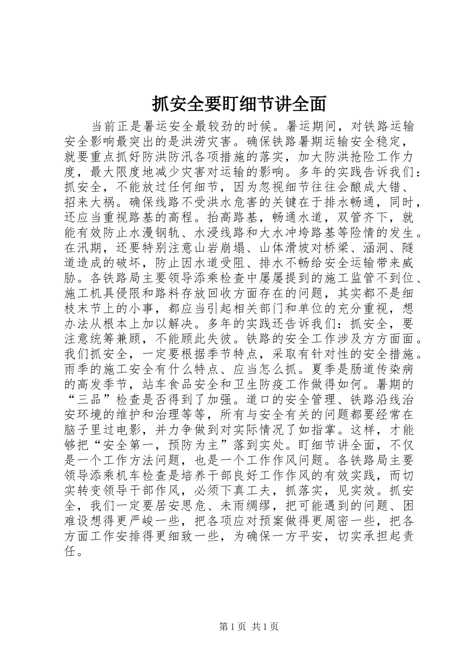 2024年抓安全要盯细节讲全面_第1页