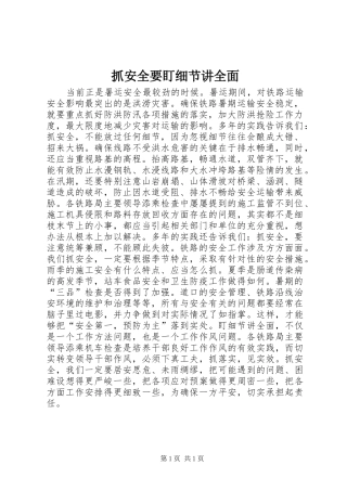 2024年抓安全要盯细节讲全面