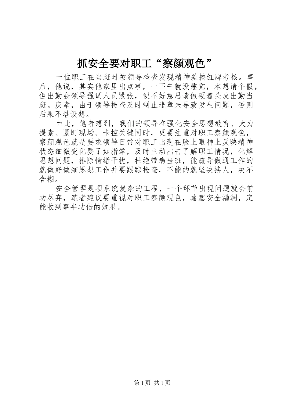 2024年抓安全要对职工察颜观色_第1页