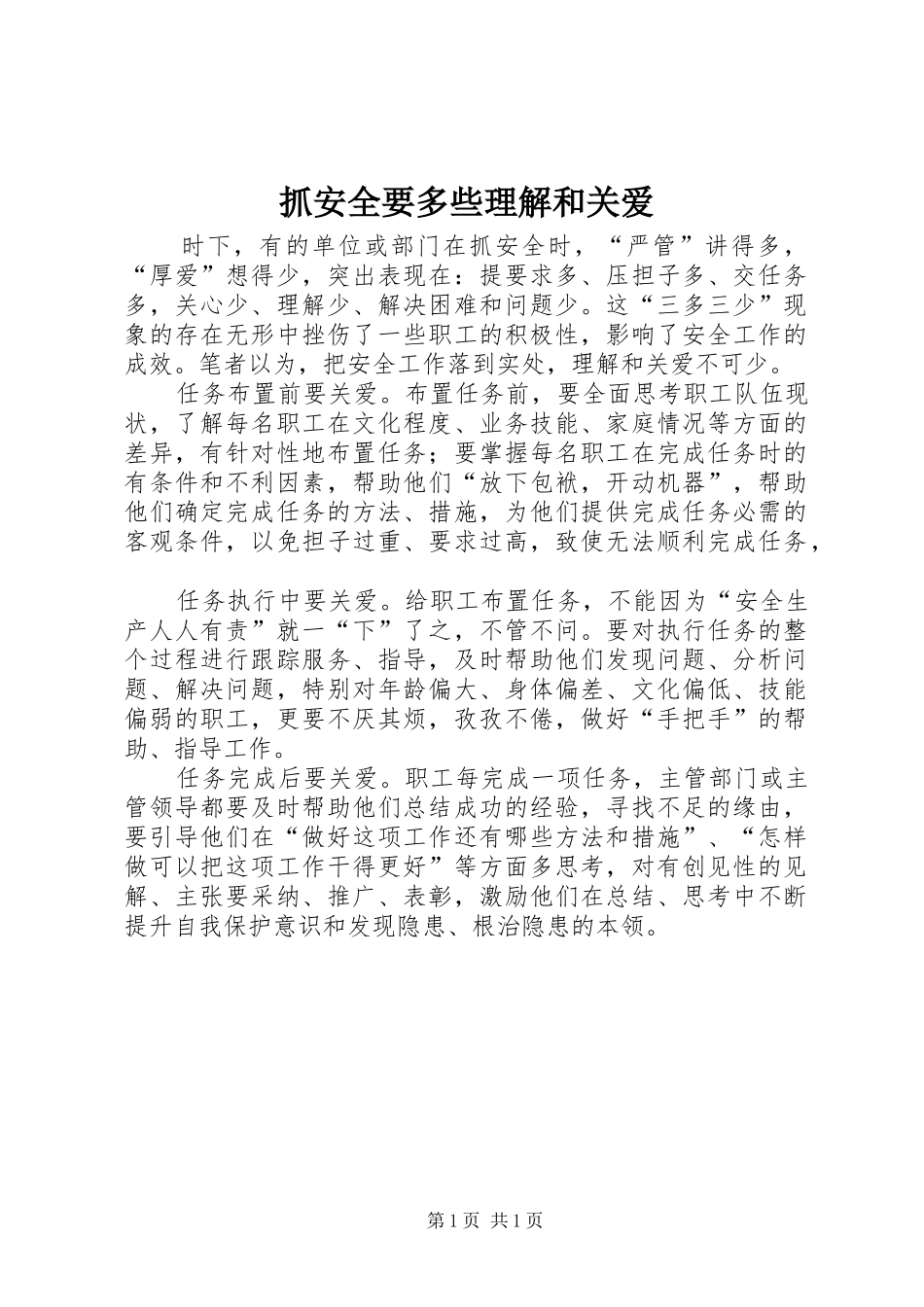 2024年抓安全要多些理解和关爱_第1页