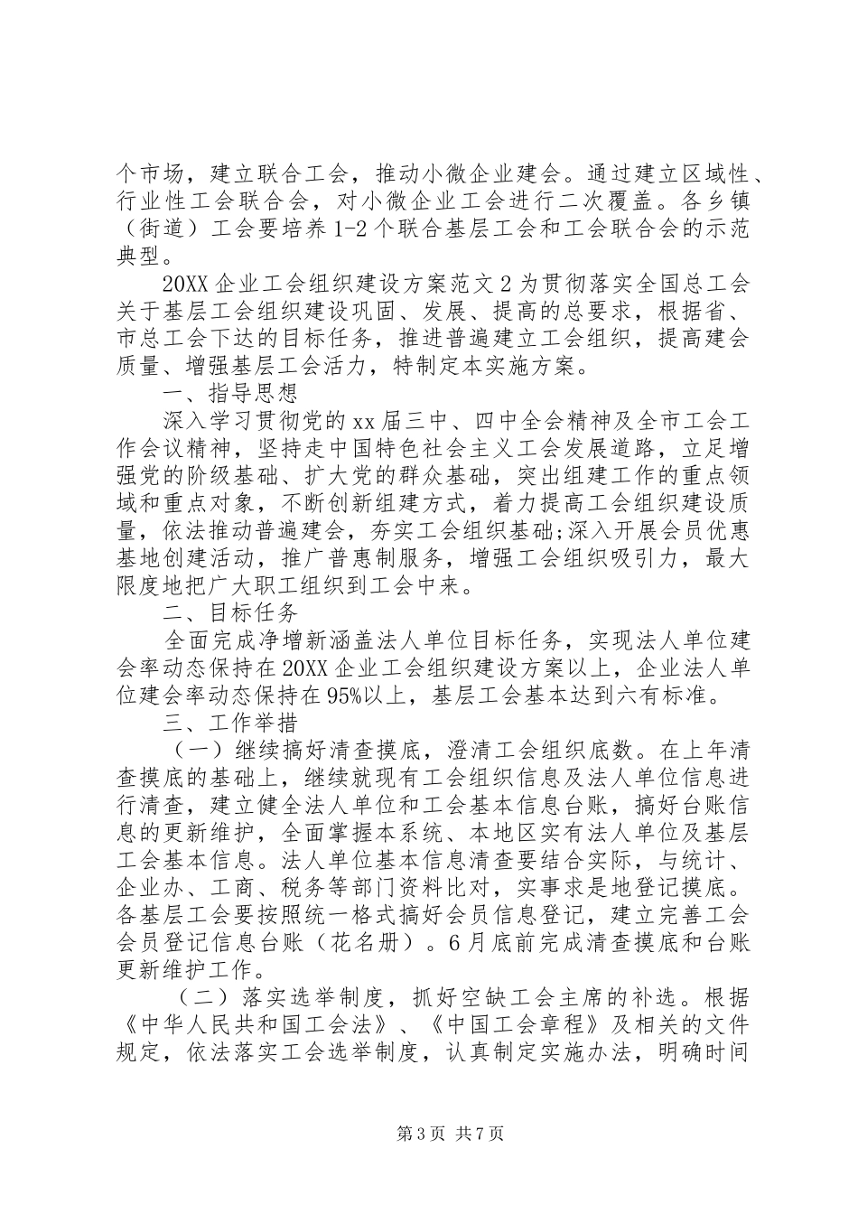 2024年企业工会组织建设方案_第3页