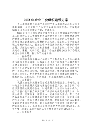 2024年企业工会组织建设方案