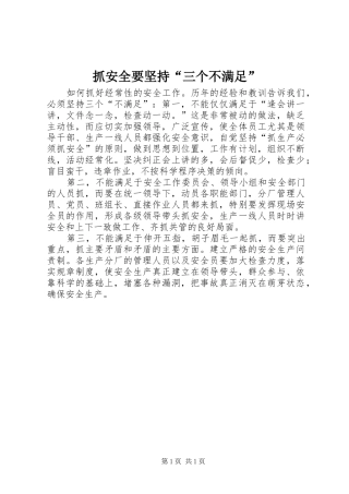 2024年抓安全要坚持三个不满足