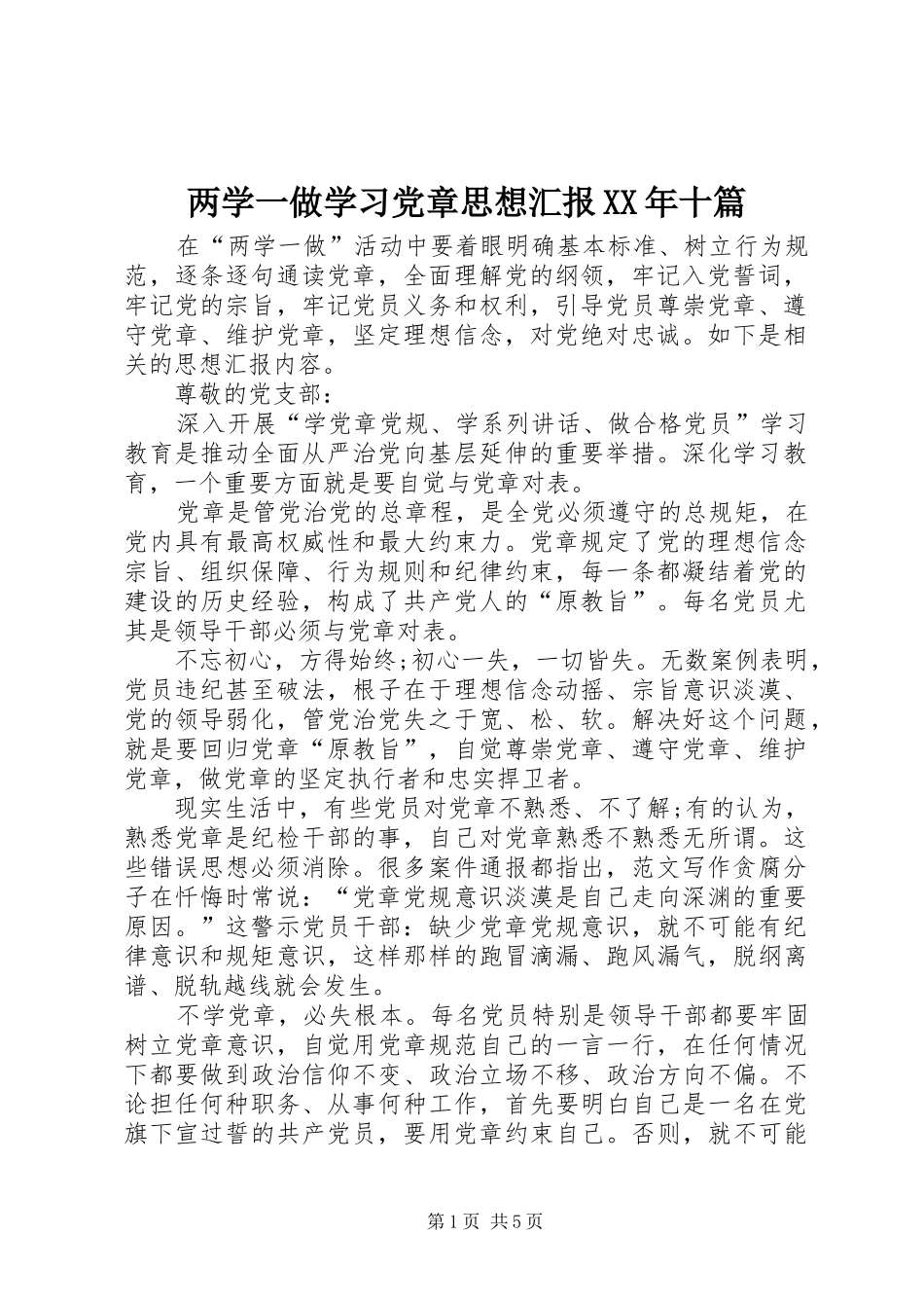 2024年两学一做学习党章思想汇报十篇_第1页