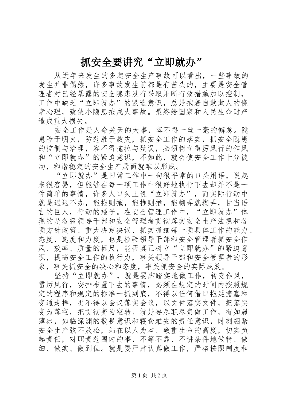 2024年抓安全要讲究立即就办_第1页