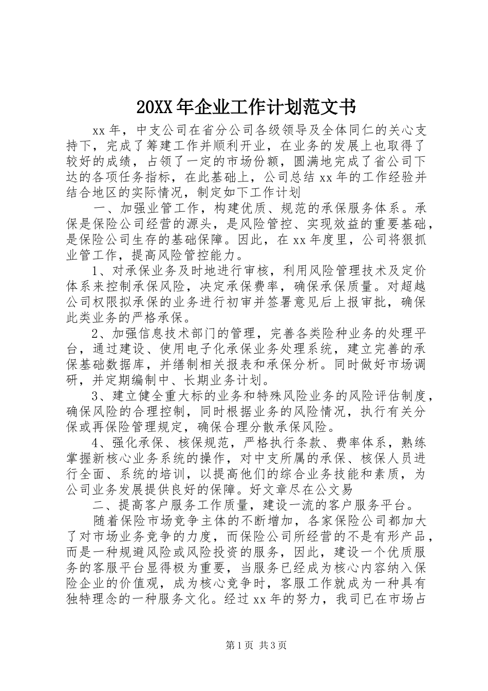 2024年企业工作计划范文书_第1页