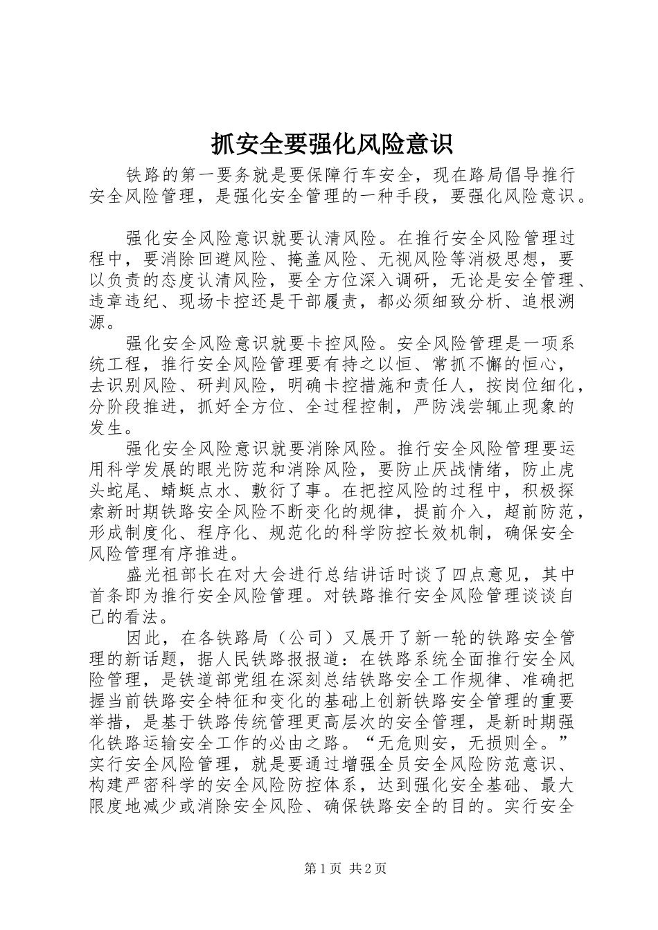 2024年抓安全要强化风险意识_第1页