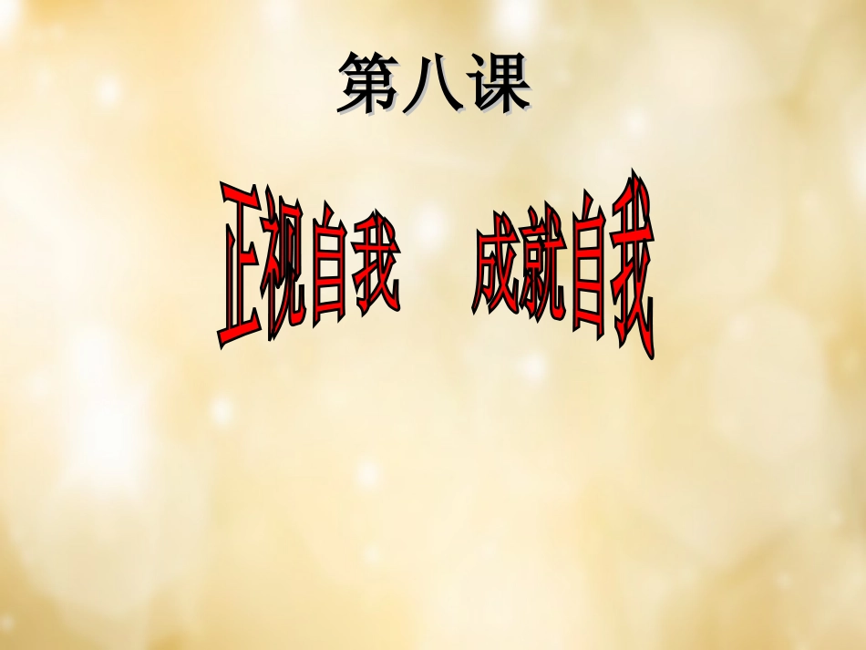 七年级政治上册 第八课《正视自我 成就自我》课件 教科版-教科级上册政治课件_第1页
