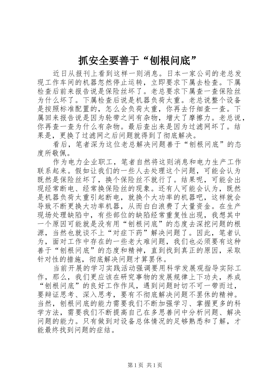 2024年抓安全要善于刨根问底_第1页