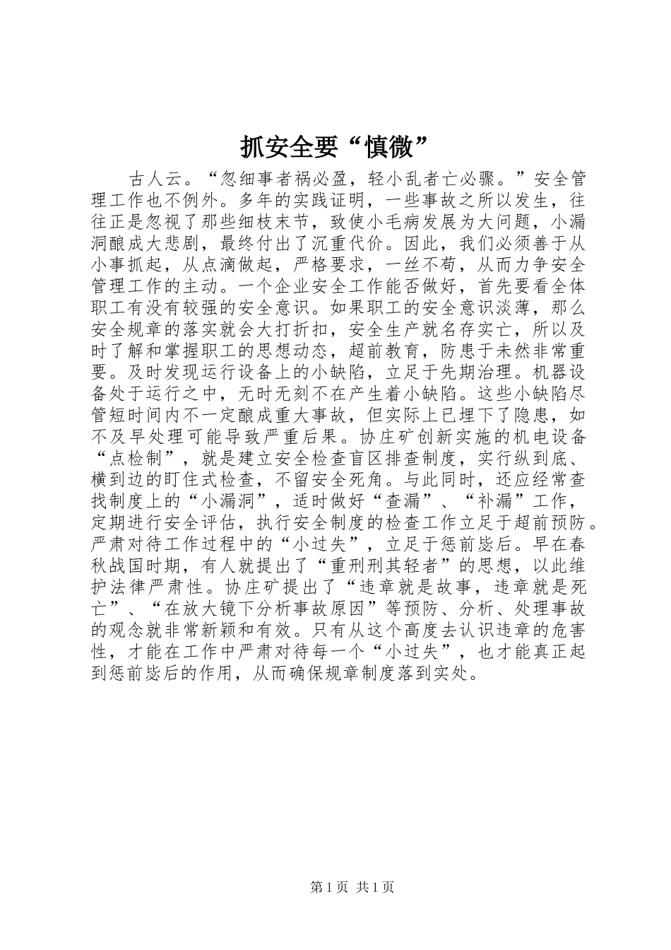 2024年抓安全要慎微_第1页