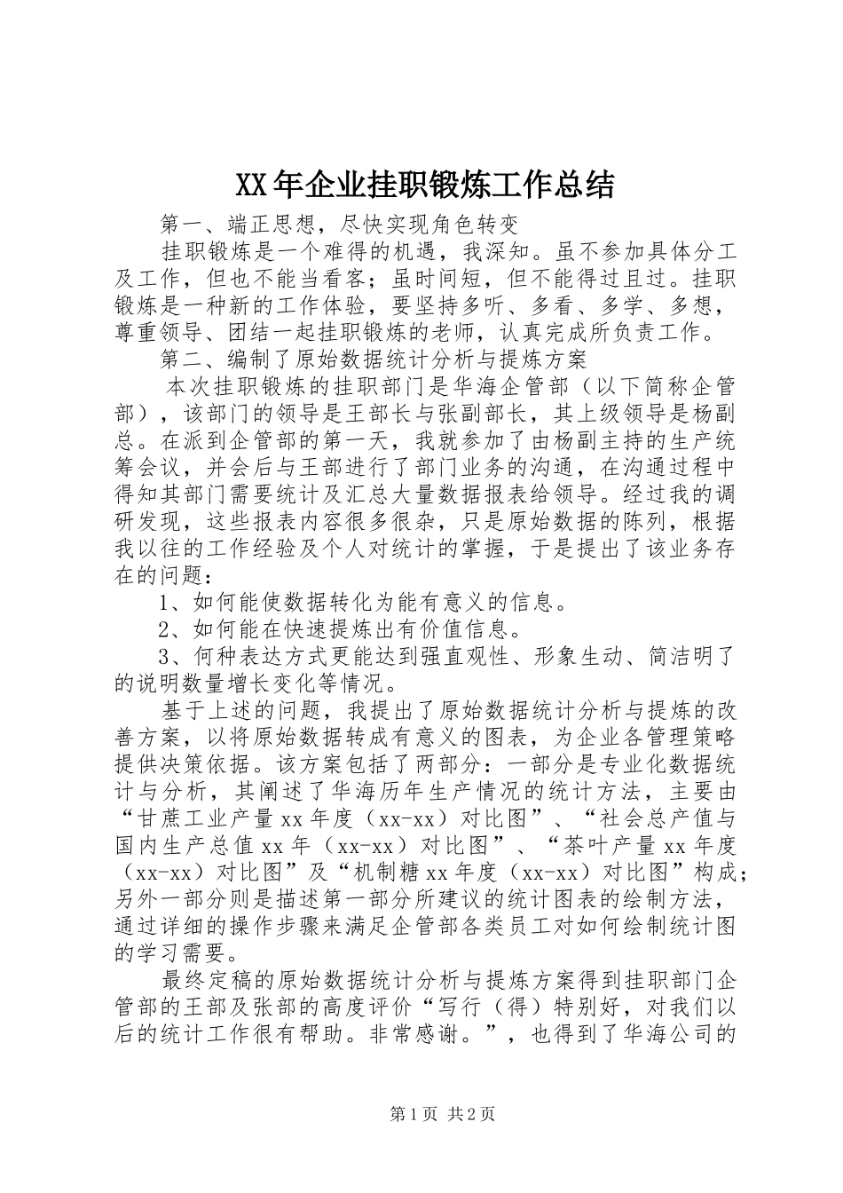 2024年企业挂职锻炼工作总结_第1页