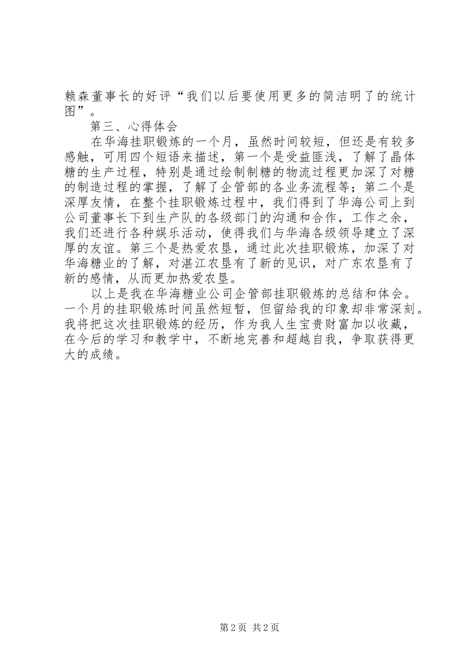 2024年企业挂职锻炼工作总结_第2页