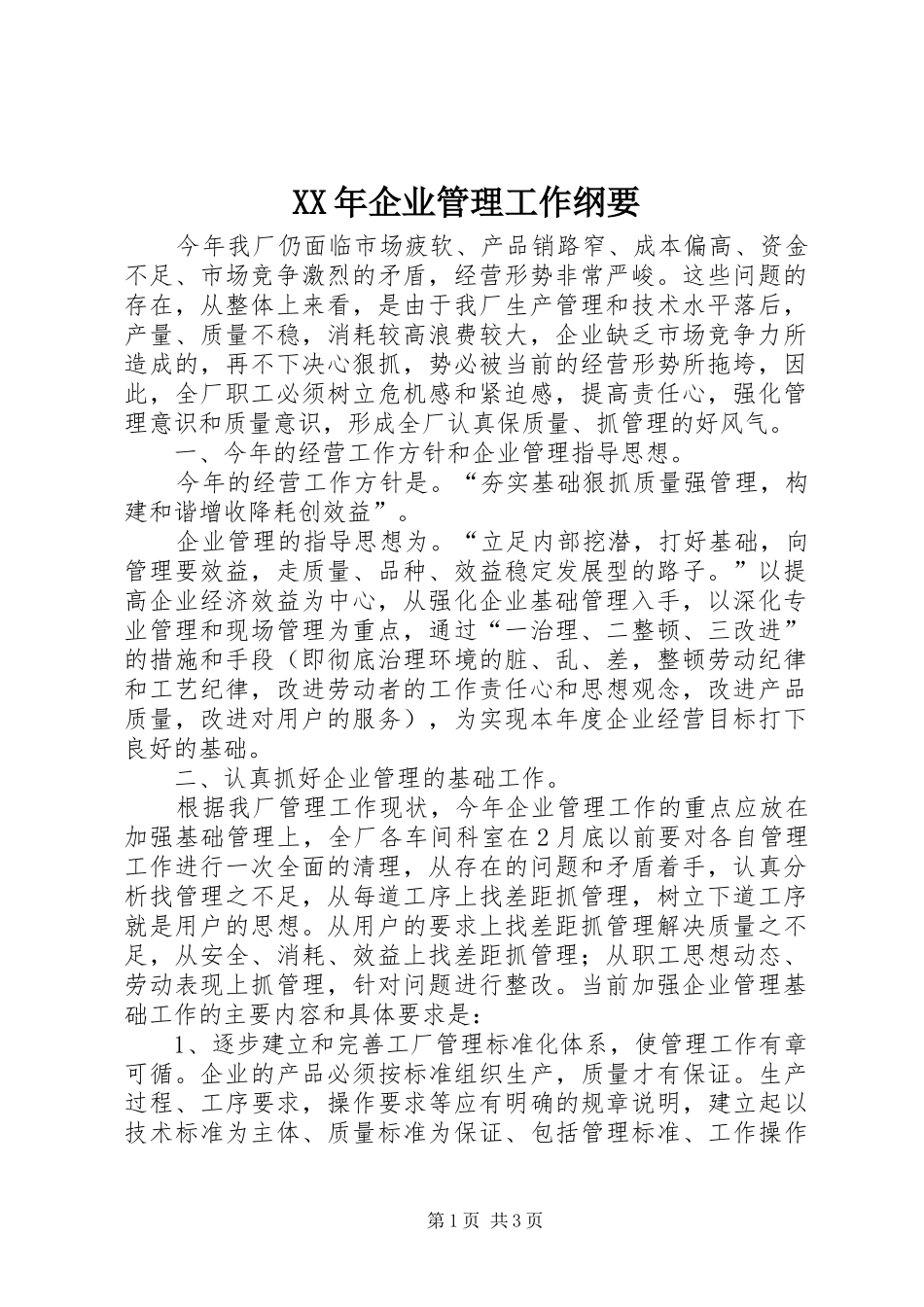 2024年企业管理工作纲要_第1页