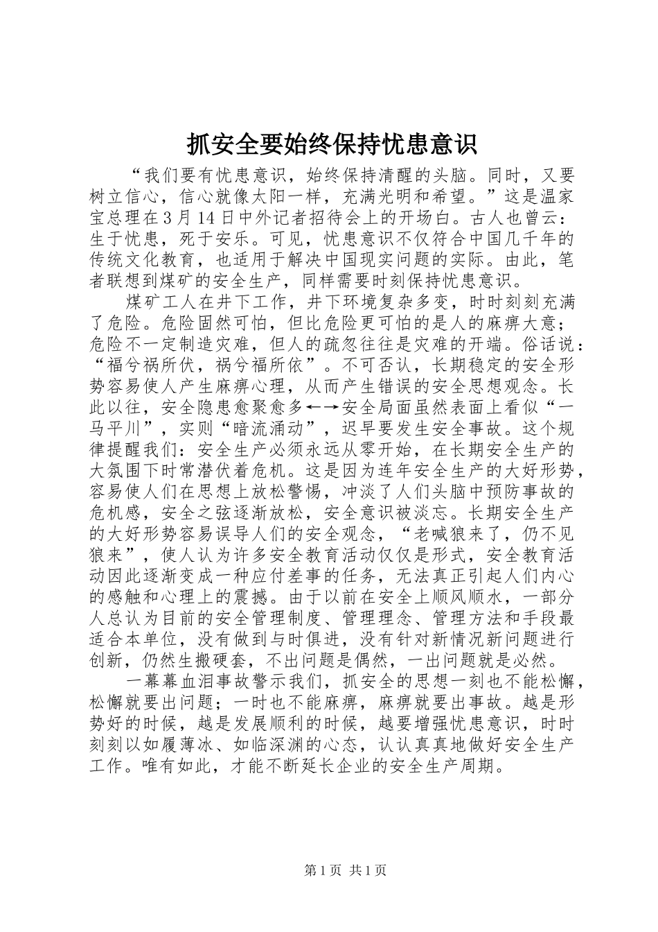 2024年抓安全要始终保持忧患意识_第1页