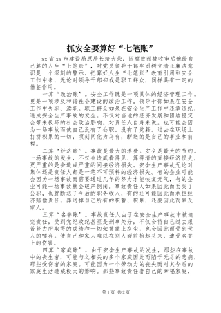 2024年抓安全要算好七笔账