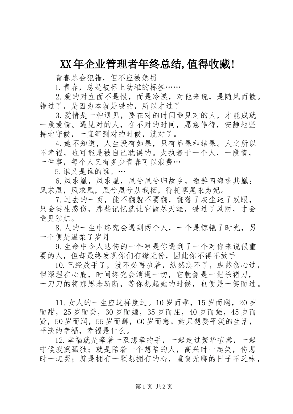 2024年企业管理者年终总结值得收藏_第1页