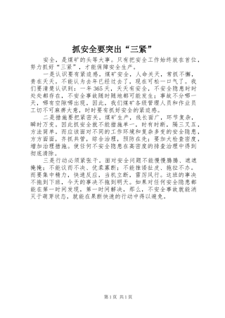 2024年抓安全要突出三紧