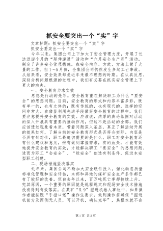 2024年抓安全要突出一个实字