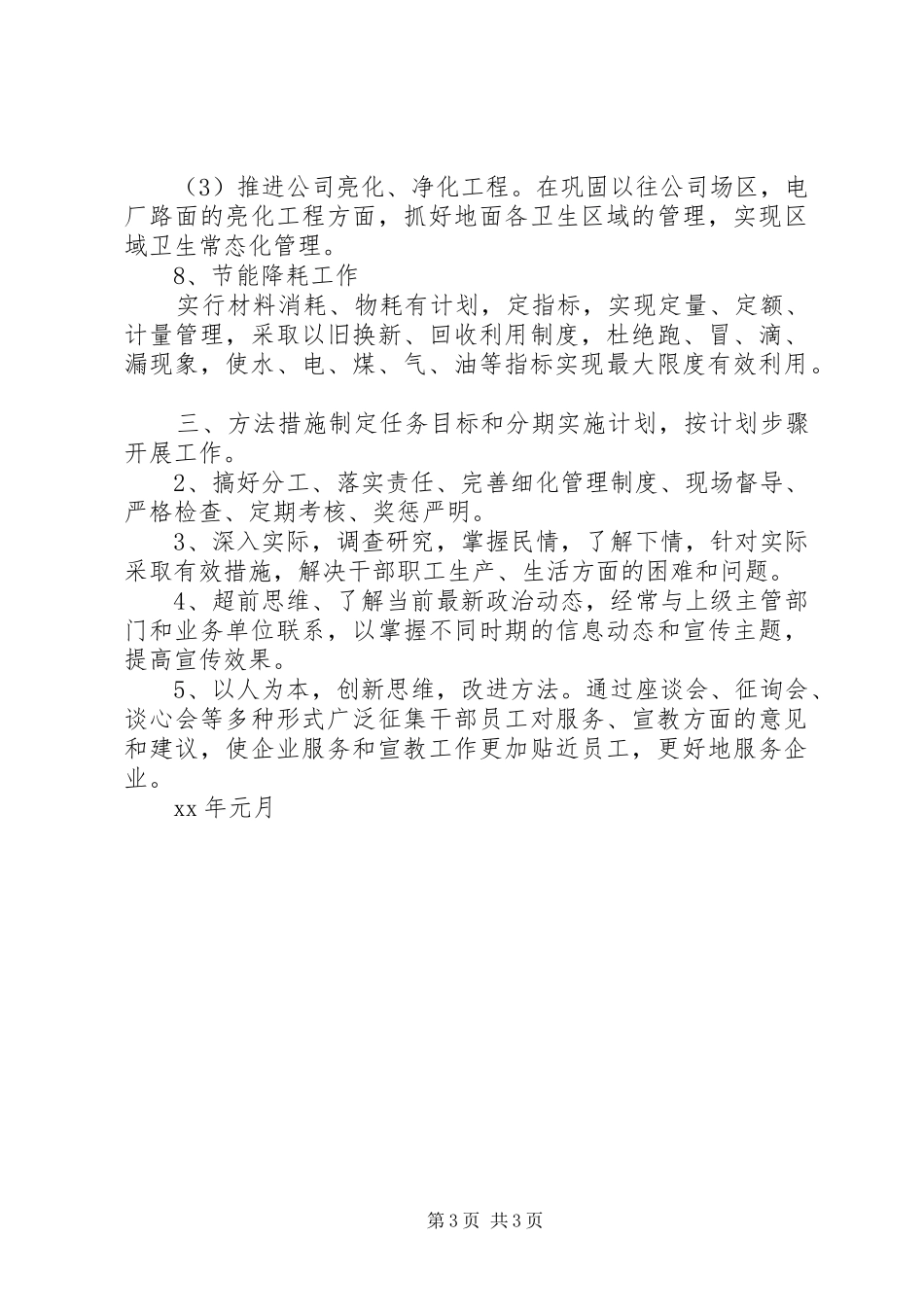 2024年企业后勤建设工作计划范文_第3页