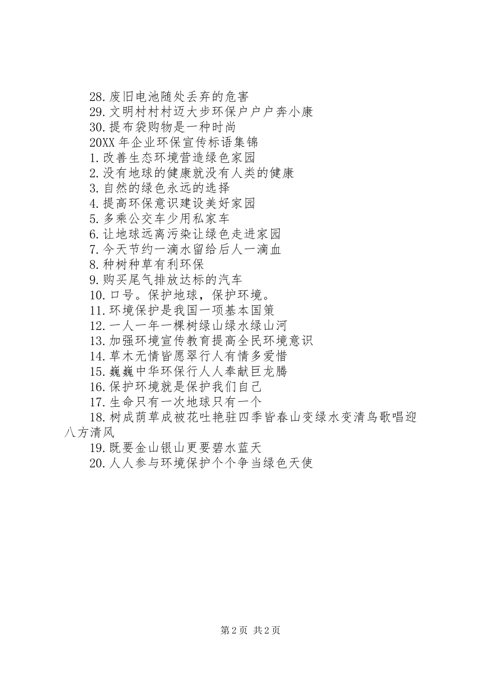 2024年企业环保宣传标语_第2页