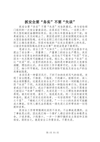 2024年抓安全要务实不要失误
