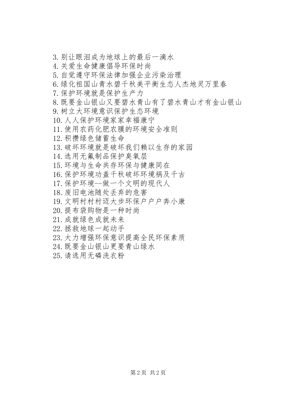 2024年企业环保宣传主题标语_第2页