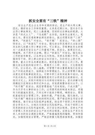 2024年抓安全要有三铁精神
